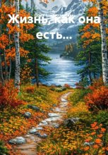 Жизнь, как она есть…