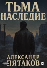 ТЬМА: НАСЛЕДИЕ