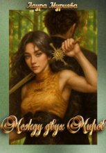 Между двух миров