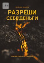 Разреши себе деньги. Терапевтическое путешествие