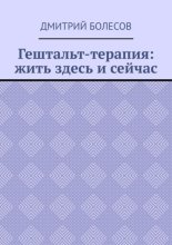 Гештальт-терапия: жить здесь и сейчас
