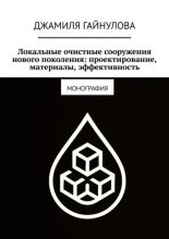 Локальные очистные сооружения нового поколения: проектирование, материалы, эффективность. Монография
