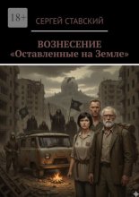 Вознесение. «Оставленные на Земле»