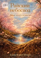 Райский небосвод: Между землёй и вечностью