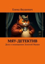 Мяу-детектив. Дело о похищении Золотой Мыши