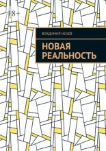 Новая реальность