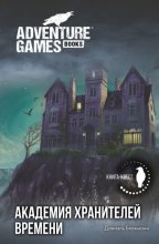 Академия Хранителей времени