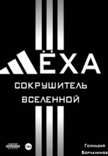 Лёха - сокрушитель Вселенной