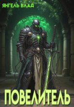 Повелитель