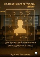 HR-терапия без прелюдии. Для зрелых собственников и руководителей бизнеса