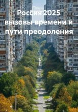 Россия 2025 вызовы времени и пути преодоления