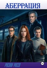 Аберрация