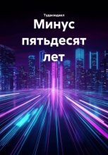 Минус пятьдесят лет