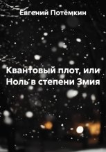 Квантовый плот. Стихия в стихах