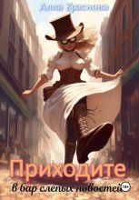 Приходите в бар слепых новостей