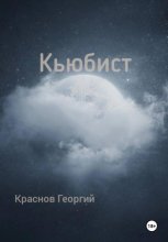 Кьюбист