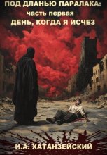 Под дланью Паралака: часть первая День, когда я исчез