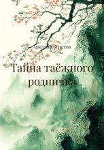 Тайна таёжного родничка