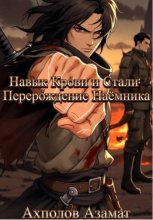 Навык Крови и Стали: Перерождение Наёмника