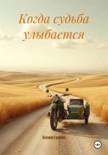 Когда судьба улыбается