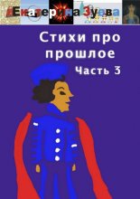 Стихи про прошлое. Часть 3