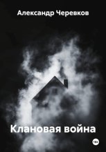 Клановая война