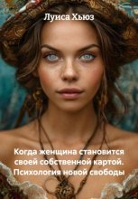 Когда женщина становится своей собственной картой. Психология новой свободы