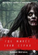 Где живёт твой страх