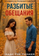 Разбитые Обещания