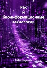 Рак и биоинформационные технологии