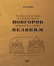 Чем был, чем не стал, чем может стать Новгород, который был и будет Великим