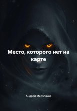 Место, которого нет на карте