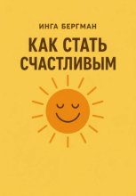 Как стать счастливым