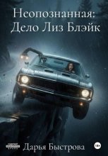 Неопознанная: Дело Лиз Блэйк