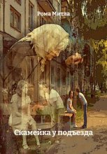 Скамейка у подъезда