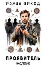Проявитель. Наследие