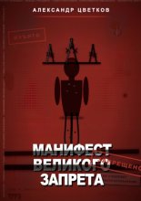 Манифест великого запрета. 315 законов новой системы