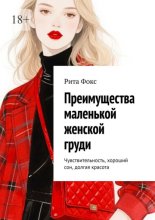 Преимущества маленькой женской груди. Чувствительность, хороший сон, долгая красота