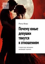 Почему юные девушки тянутся к отношениям. А взрослые женщины ненавидят мужчин