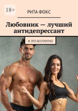 Любовник – лучший антидепрессант. И это бесплатно
