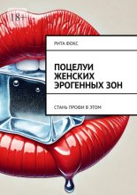 Поцелуи женских эрогенных зон. Стань профи в этом