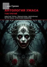 Антология ужаса: Том третий