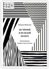 По чёрной и по белой полосе. Стихотворения, которые стали песнями