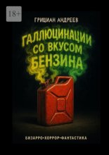 Галлюцинации со вкусом бензина. Бизарро, хоррор, фантастика
