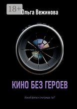 Кино без героев