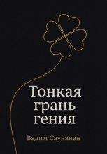 Тонкая грань гения