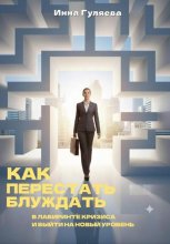 Как перестать блуждать в лабиринте кризиса и выйти на новый уровень
