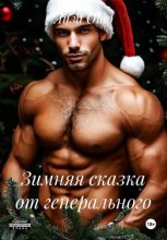 Зимняя сказка от генерального