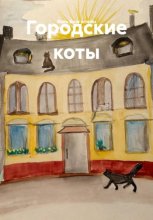 Городские коты