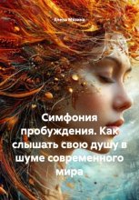 Симфония пробуждения. Как слышать свою душу в шуме современного мира